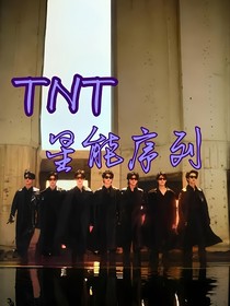 TNT：星能序列