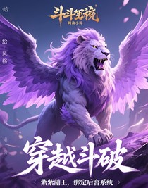 穿越成紫晶翼獅王，綁定后宮系統(tǒng)
