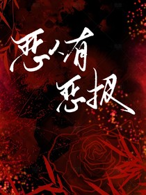 惡人有惡報……