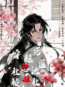 穿越后，社恐法醫(yī)被迫社交