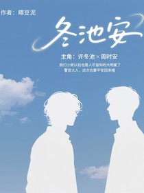 冬池安