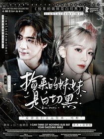 全明星：撿來的妹妹是白切黑