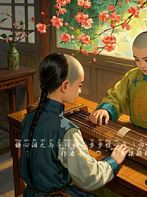 禟心淚之與子同袍