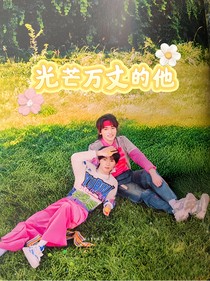 祺軒：光芒萬丈的他
