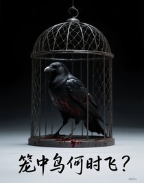 籠中鳥(niǎo)何時(shí)飛？