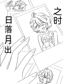 日落月出之时