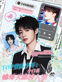 TOP登陸少年：小白花她每天維持人設(shè)