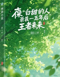 傻白甜被人殺害五年后王者歸來