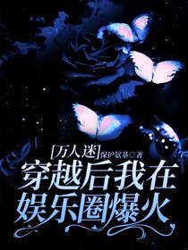 萬人迷：穿越后我在娛樂圈爆火