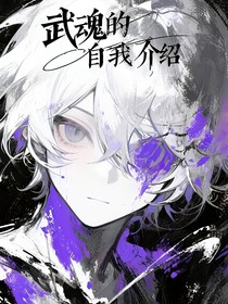 武魂的自我介紹