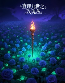 查九：玫瑰叢