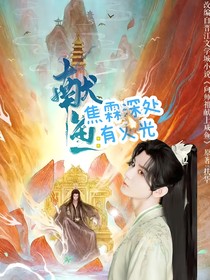 献鱼：焦霖深处有火光