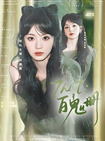 TNT：百鬼册