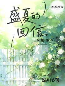 盛夏的回信（又名：你怎么那么萌）