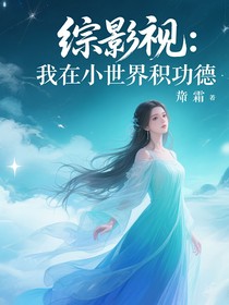 綜影視：我在小世界積功德