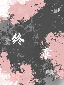 鈺與否的終章