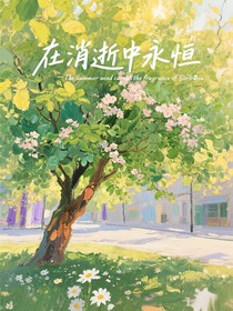 在消逝中永恒