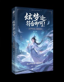 玄梦异途之隐谜局