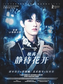 極禹：靜待花開