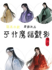 平行魔道觀影