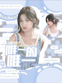 馬嘉祺：唯一的唯一