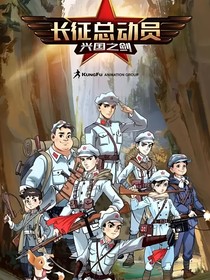 长征先锋之星火燎原