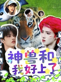 TOP：神獸和我好上了？