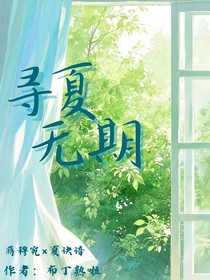 尋夏無期