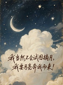 星月夜未央