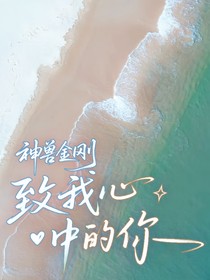 神兽金刚之致我心中的你