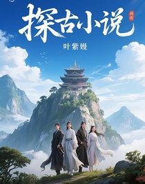 迷霧古城的秘密