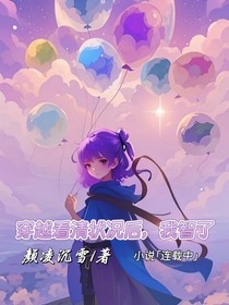 穿越看清狀況后，我智了