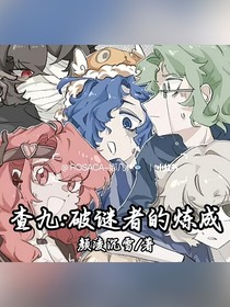 查九：破謎者的煉成