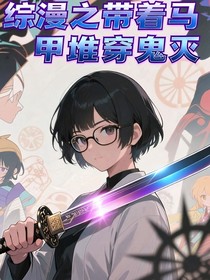 綜漫之帶著馬甲堆穿鬼滅