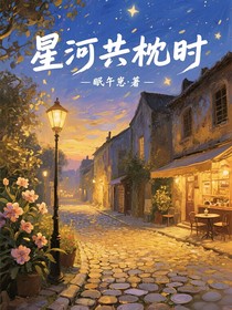 星河共枕時(shí)