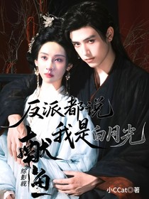 综影视：反派都说我是白月光