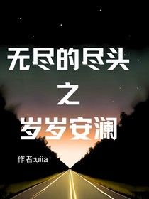 無盡的盡頭之歲歲安瀾