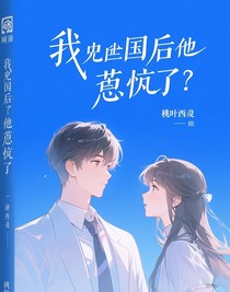 我回國后，他慌了