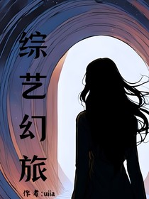 綜藝幻旅