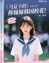 马嘉祺，你妹妹是韩国校花