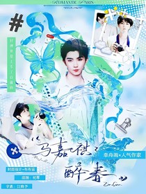 马嘉祺：禽歌——