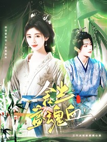 子夜归：舍半盏魂血饲