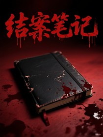 重案組：結(jié)案筆記