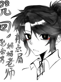 咒回，影帝男妈妈老师有点屑
