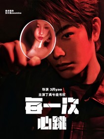 每一次心跳