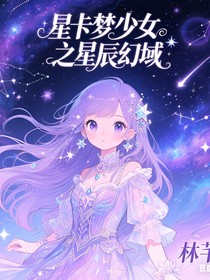星卡夢少女六之星辰幻域