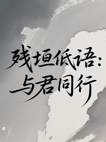 殘垣低語：與君同行
