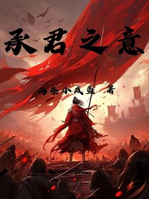 承君之意