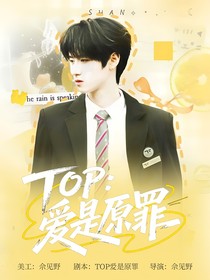 TOP：愛是原罪