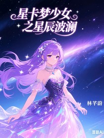 星卡夢少女四星辰波瀾